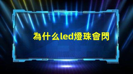 為什么led燈珠會閃 LED燈珠為什么會發光